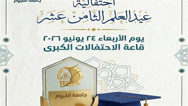 جامعة الفيوم تنظم احتفالية عيد العلم الثامن عشر