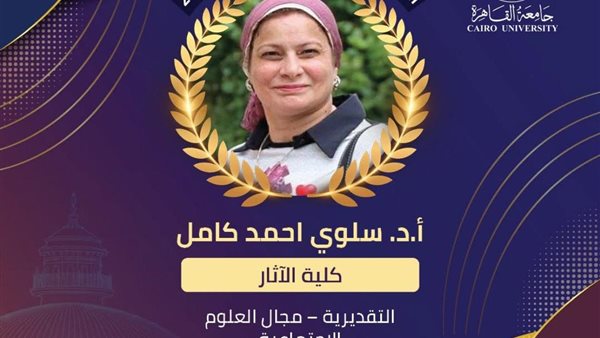 جامعة القاهرة تعلن أسماء الفائزين و”د.سلوى كامل” تحصد التقديرية في العلوم الاجتماعية