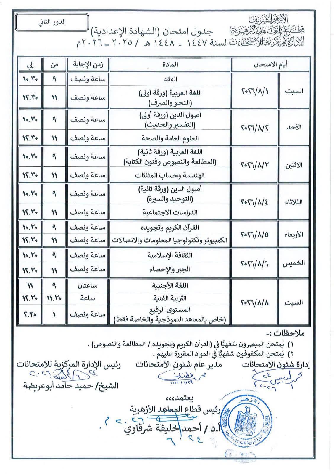 جداول امتحانات الدور الثانى للابتداية والإعدادية الأزهرية (1)