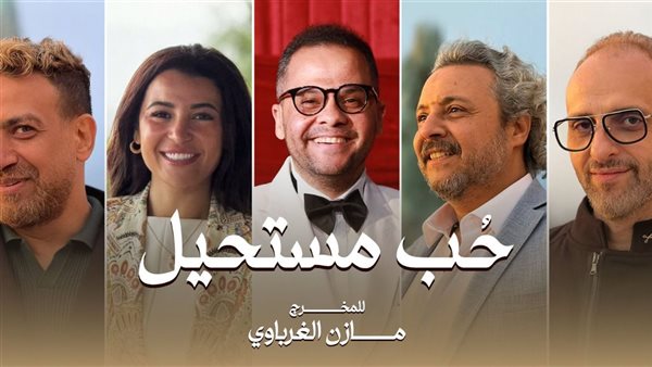 حب مستحيل: مسلسل يجمع فناني مصر واليونان وقطر والمجر في تجربة درامية جديدة