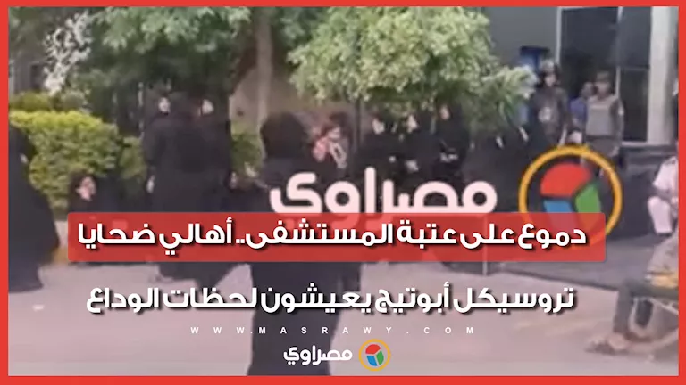 أهالي ضحايا تروسيكل أبوتيج يودعون أحباءهم في لحظات مؤلمة أمام المستشفى