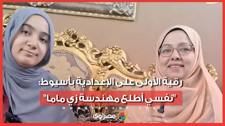 رقية تتصدر الإعدادية في أسيوط: حلمها أن تصبح مهندسة مثل والدتها