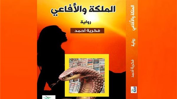 رواية “الملكة والأفاعي” للكاتبة فكرية أحمد تتحول لفيلم سينمائي