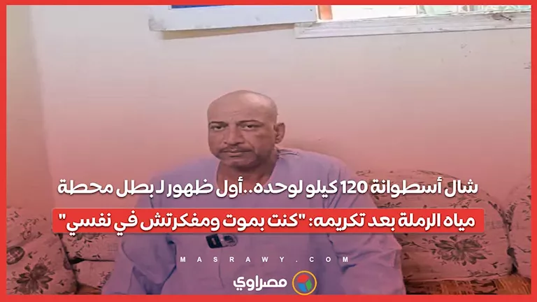بطل محطة مياه الرملة يظهر بعد تكريمه: شال أسطوانة 120 كيلو بمفرده وواجه الموت بشجاعة