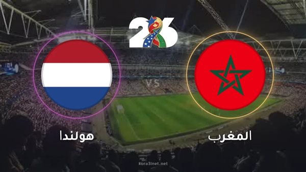 شاهد البث المباشر لمباراة المغرب وهولندا في دور الـ 32 بكأس العالم 2026