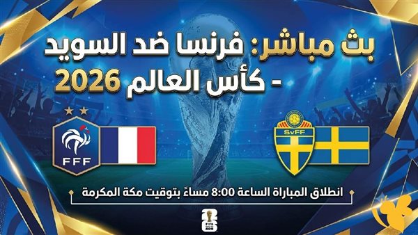 شاهد مباراة فرنسا ضد السويد بث مباشر عبر يلا شوت