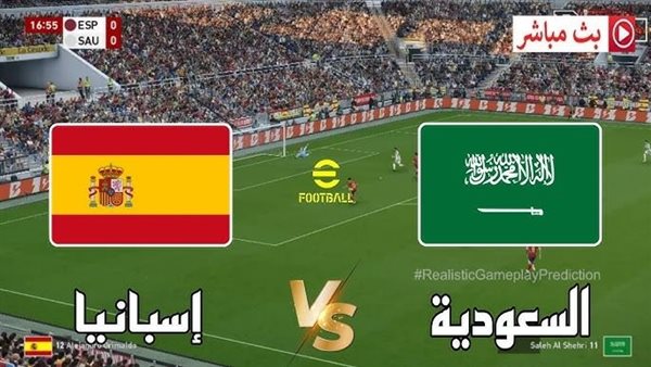 شاهد الان مباراة السعودية وإسبانيا بث مباشر عبر يلا شوت yalla shoot