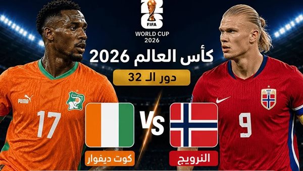 مباراة النرويج وكوت ديفوار: بث مباشر عبر يلا شوت