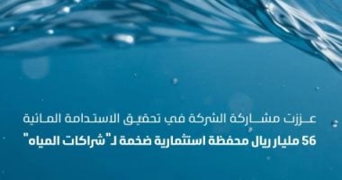 تعزيز الاستدامة المائية في السعودية من خلال شراكات المياه والقطاع الخاص