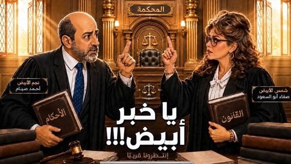 صفاء أبو السعود تطلق مسلسلها الجديد “يا خبر أبيض” عبر مواقع التواصل الاجتماعي