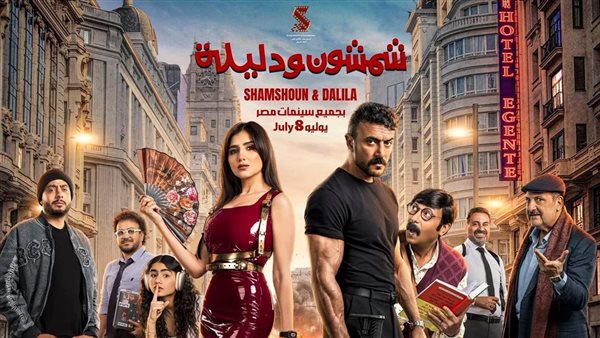 طرح البوستر الرسمي لفيلم شمشون ودليلة بطولة أحمد العوضي ومي عمر