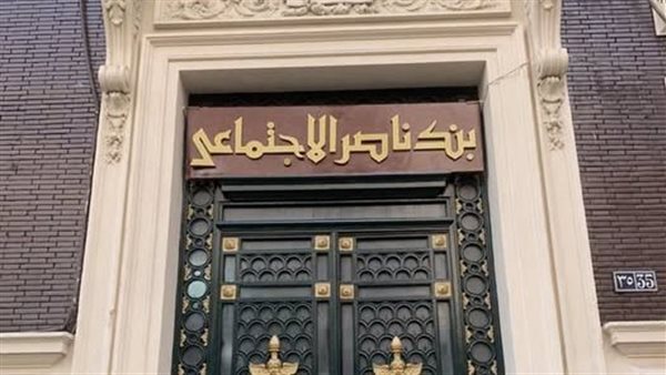 عائد كبير .. بنك ناصر الاجتماعي يطرح باقة متنوعة من الشهادات