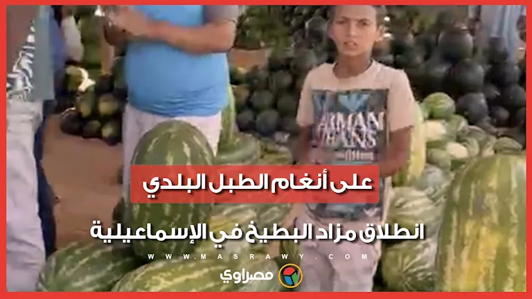 مزاد البطيخ في الإسماعيلية ينطلق على أنغام الطبل البلدي