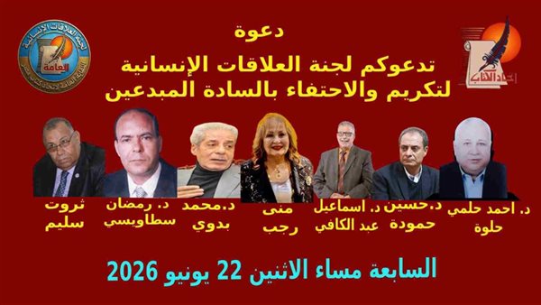 غدا.. لجنة العلاقات الإنسانية باتحاد الكتاب تكرم عددًا من المبدعين