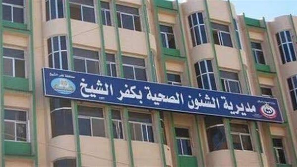 غلق 60 منشأة طبية خاصة في كفر الشيخ بسبب مخالفات