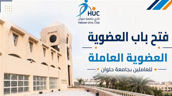 فتح نادي جامعة حلوان باب التسجيل لعضوية الأساتذة والعاملين