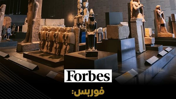 فوربس: المتحف المصري الكبير يُعتبر من أحدث جواهر السياحة في مصر