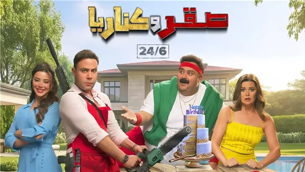 فيلم صقر وكناريا يتصدر شباك التذاكر بإيرادات 3.8 مليون جنيه في ثاني أيام عرضه