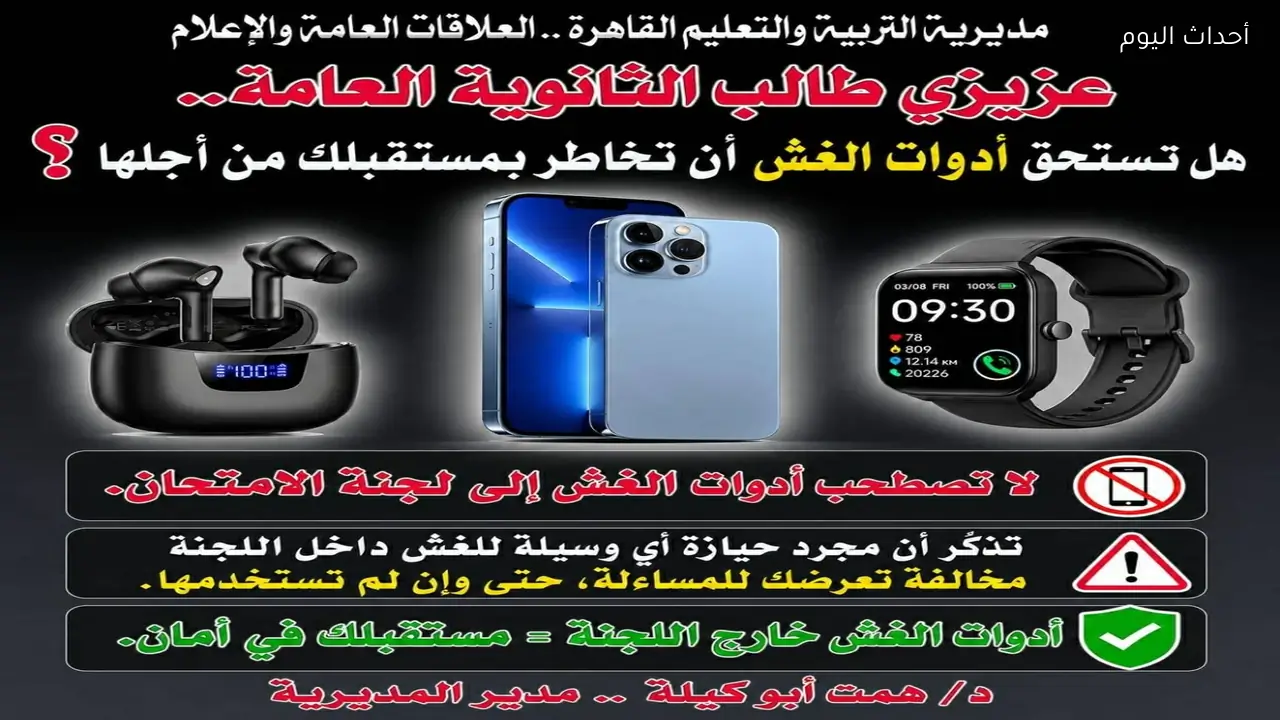 قبل انطلاق الامتحانات.. «تعليم القاهرة» تحذر طلاب الثانوية العامة من أدوات الغش