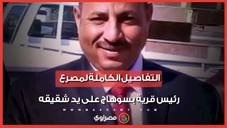مصرع رئيس قرية بسوهاج على يد شقيقه بسبب خلاف على الميراث