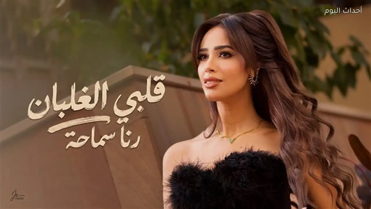 قلبي الغلبان.. رنا سماحة تطرح أحدث أعمالها الغنائية |فيديو