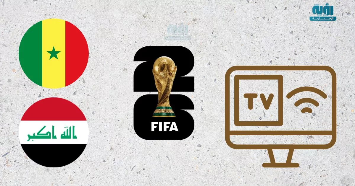 كيفية مشاهدة مباراة العراق والسنغال مجانًا في كأس العالم 2026