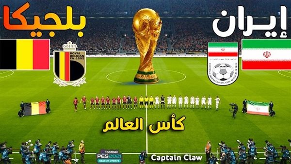 كأس العالم 2026.. مرور نصف ساعة ومازال التعادل بدون أهداف بين بلجيكا وإيران