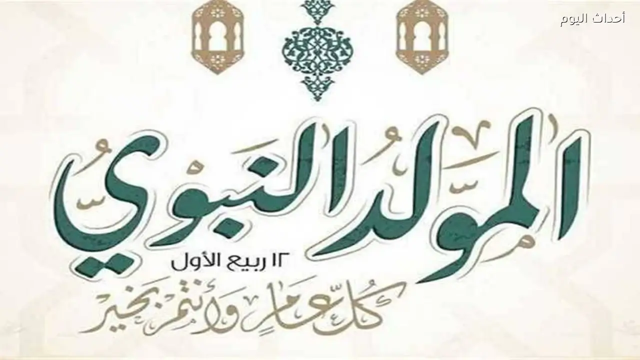 كم تبقى على موعد إجازة المولد النبوي 2026 للعاملين بالدولة؟