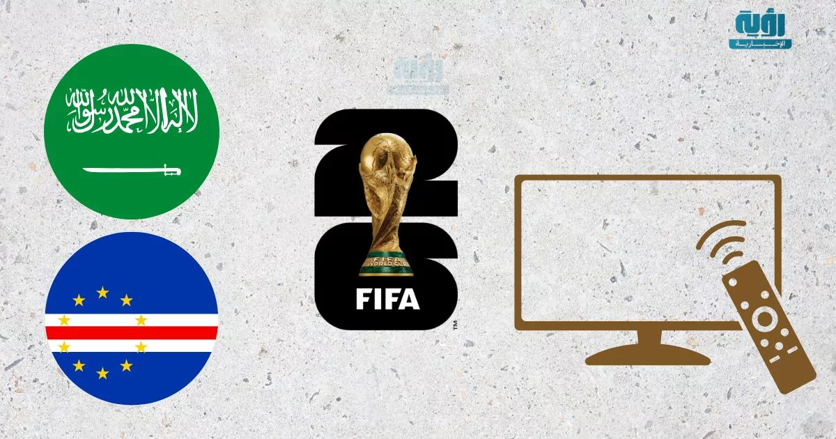 كيفية مشاهدة البث المباشر لمباراة السعودية والرأس الأخضر في كأس العالم 2026