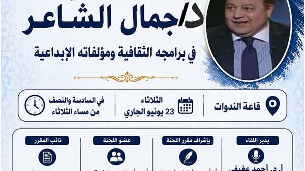 لجنة حماية اللغة العربية باتحاد الكتاب تناقش الجهود اللغوية للإعلامي جمال الشاعر