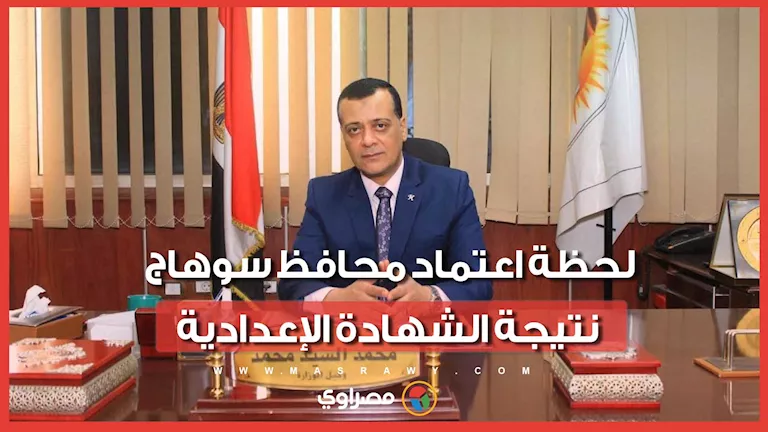 محافظ سوهاج يعتمد نتيجة الشهادة الإعدادية