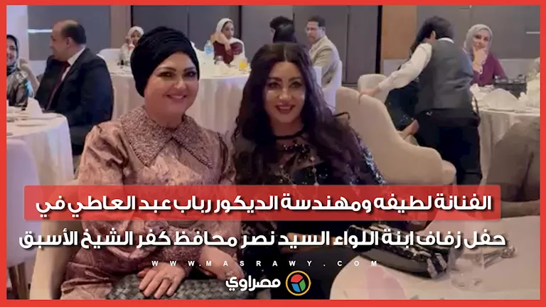 رباب عبد العاطي تتألق في حفل زفاف ابنة اللواء السيد نصر محافظ كفر الشيخ الأسبق
