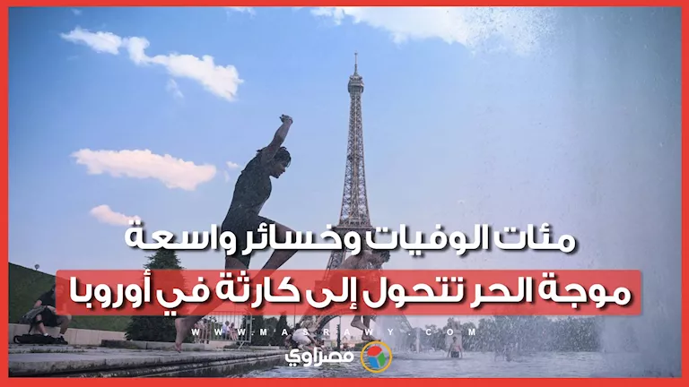 موجة الحر في أوروبا تتحول إلى كارثة مع مئات الوفيات وخسائر واسعة