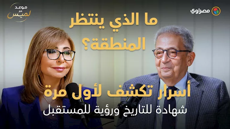 عمرو موسى يكشف أسرارًا تاريخية ورؤى مستقبلية في “موعد مع لميس”