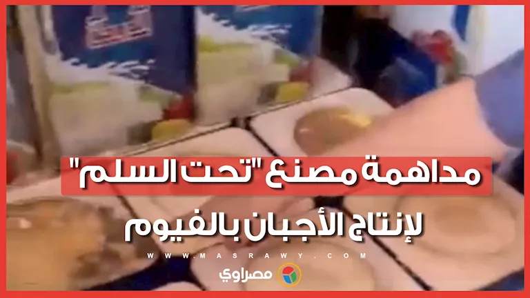 مداهمة مصنع غير مرخص لإنتاج الأجبان في الفيوم