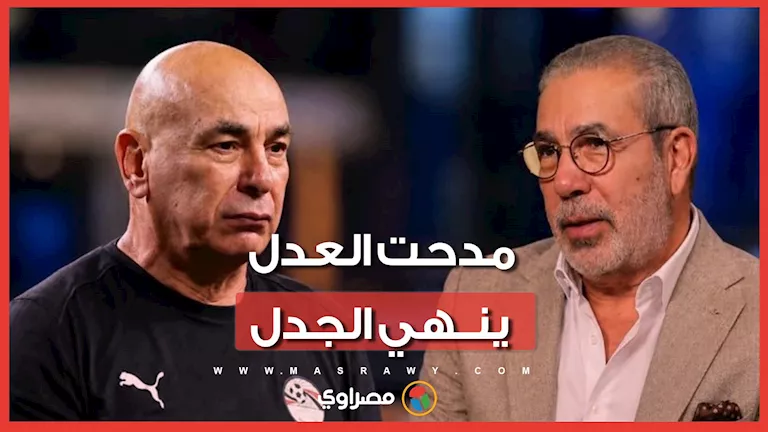 مدحت العدل يعتذر لحسام حسن ويؤكد: أحترمه وقد جلبته لتدريب الزمالك