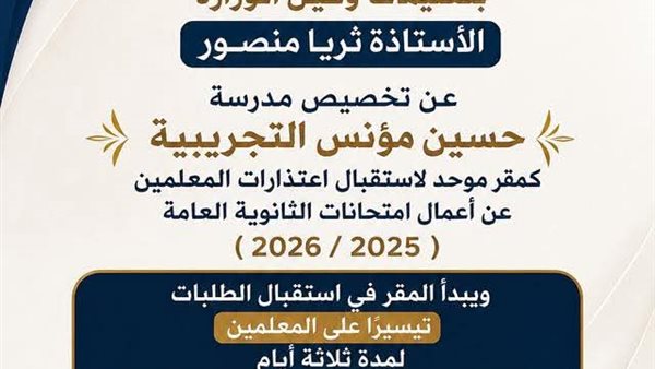 مدرسة حسين مؤنس بالسويس تستقبل اعتذارات المعلمين عن الثانوية