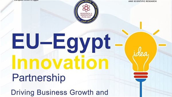 مصر والاتحاد الأوروبي يفتحان آفاق الابتكار عبر Horizon Europe