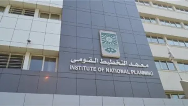 معهد التخطيط القومي يؤهل كوادر في المتابعة والتقييم الرقمي