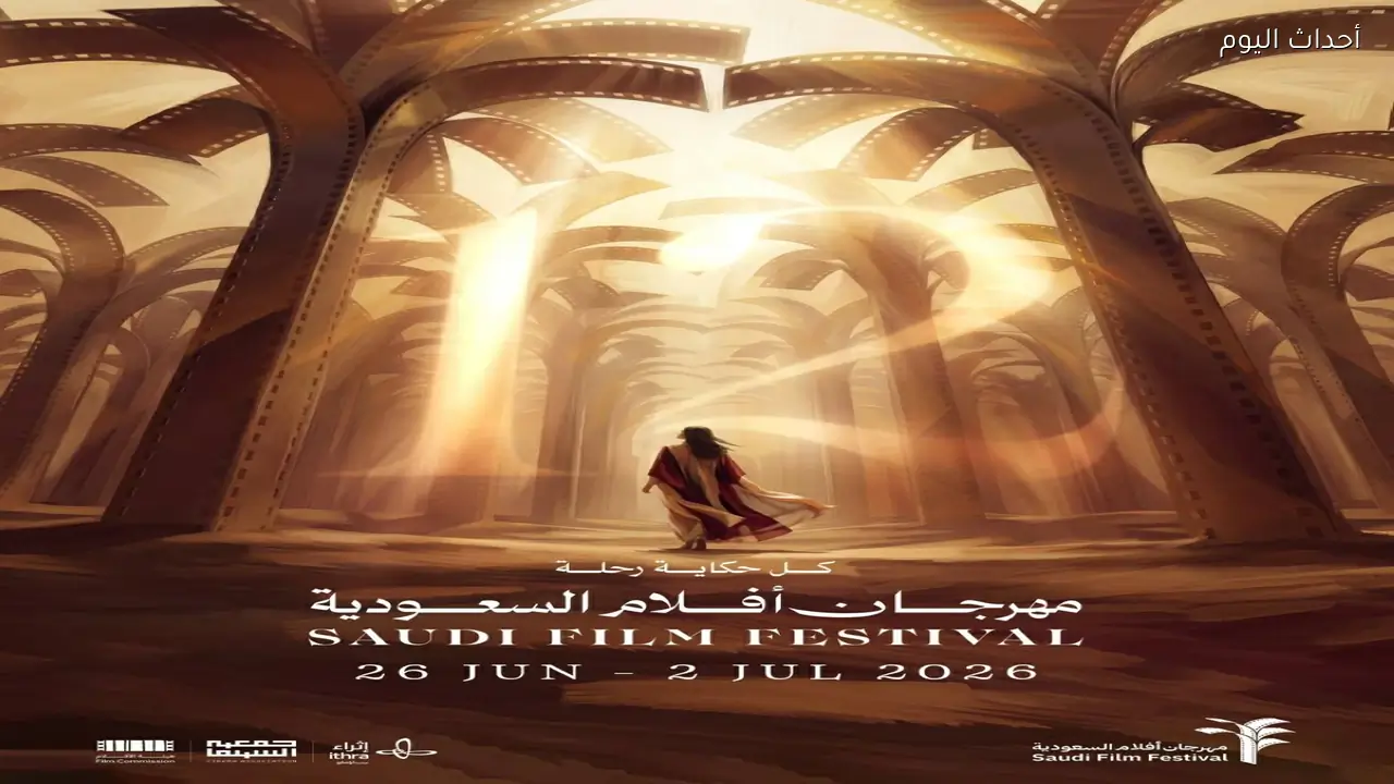 مهرجان أفلام السعودية يكشف مواعيد عروض الأفلام الطويلة والقصيرة في دورته الـ12