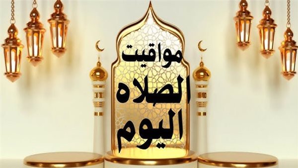 مواقيت الصلاة اليوم في مختلف محافظات مصر