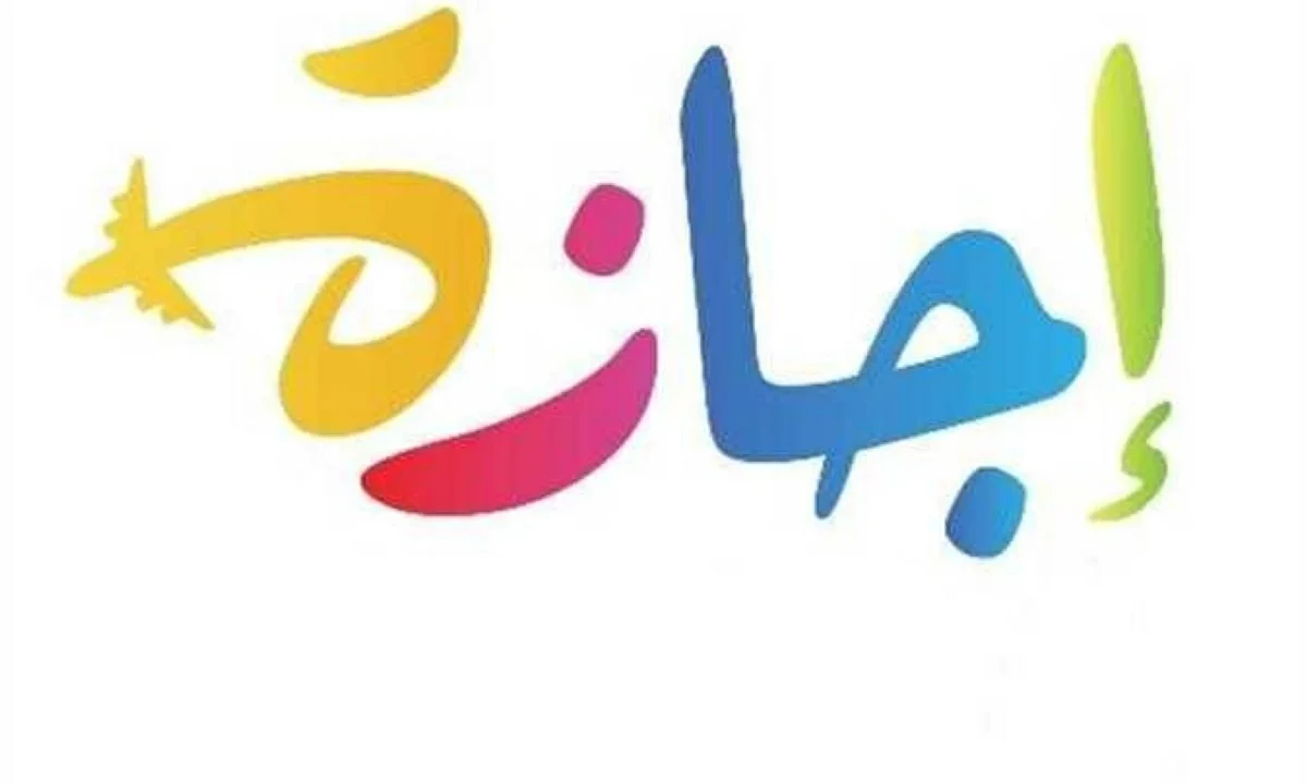 موعد إجازة رأس السنة الهجرية 2026 للموظفين بعد قرار مجلس الوزراء