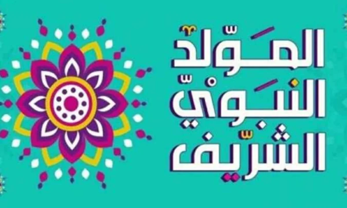 موعد المولد النبوي الشريف 2026