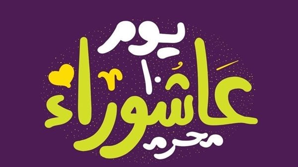 موعد صيام يوم عاشوراء 2026 والأيام البيض لشهر محرم.. هل يجوز الصيام بأكثر من نية؟