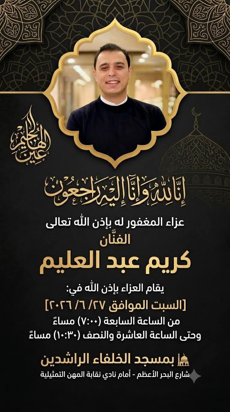 موعد ومكان عزاء الفنان كريم عبدالعليم