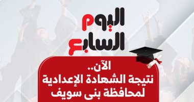نتيجة الشهادة الإعدادية فى بنى سويف.. الآن بالاسم ورقم الجلوس