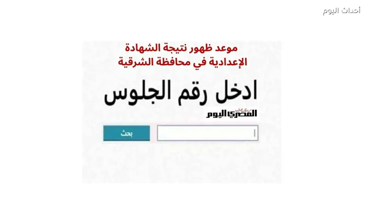 نتيجة الشهادة الإعدادية في محافظة الشرقية 2026.. رابط الاستعلام برقم الجلوس وموعد الظهور