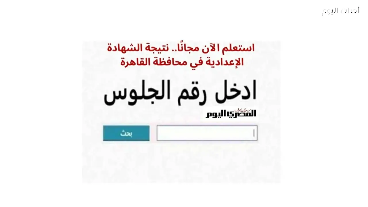 نتيجة الشهادة الإعدادية في محافظة القاهرة 2026 برقم الجلوس.. استعلم الآن مجانًا