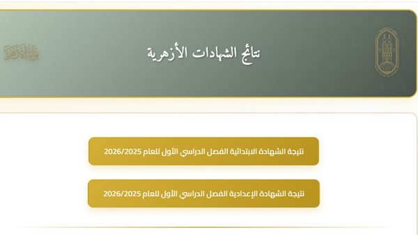 نتيجة الشهادة الابتدائية والإعدادية الأزهرية 2026 متاحة الآن