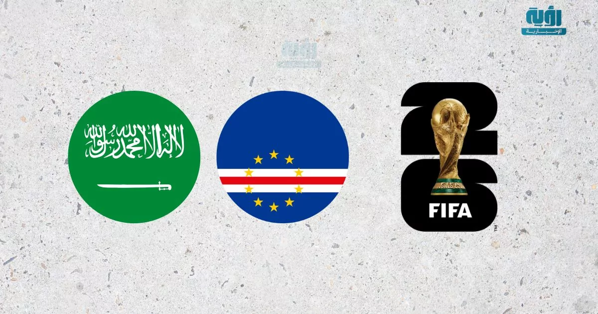 نتيجة مباراة السعودية والرأس الأخضر في كأس العالم 2026: تعادل سلبي يودع الأخضر البطولة